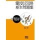 電気回路基本問題集（オーム社） [電子書籍]