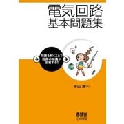 電気回路基本問題集（オーム社） [電子書籍]