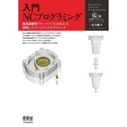 入門 NCプログラミング（オーム社） [電子書籍]