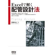 Excelで解く配管設計法（オーム社） [電子書籍]
