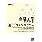 金融工学のための遺伝的アルゴリズム（オーム社） [電子書籍]