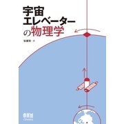 宇宙エレベーターの物理学（オーム社） [電子書籍]