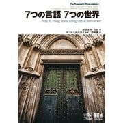 7つの言語 7つの世界（オーム社） [電子書籍]