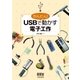 かんたん！ USBで動かす電子工作（オーム社） [電子書籍]