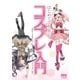 はじめてでも安心 コスプレ入門（オーム社） [電子書籍]