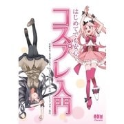はじめてでも安心 コスプレ入門（オーム社） [電子書籍]