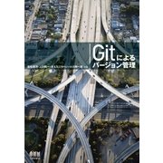 Gitによるバージョン管理（オーム社） [電子書籍]