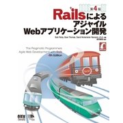 RailsによるアジャイルWebアプリケーション開発 第4版（オーム社） [電子書籍]