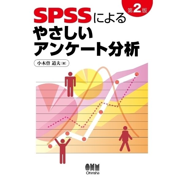 SPSSによるやさしいアンケート分析 第2版（オーム社） [電子書籍]Ω