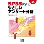 SPSSによるやさしいアンケート分析 第2版（オーム社） [電子書籍]
