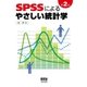 SPSSによるやさしい統計学 第2版（オーム社） [電子書籍]