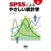 SPSSによるやさしい統計学 第2版（オーム社） [電子書籍]