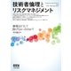 技術者倫理とリスクマネジメント 事故はどうして防げなかったのか？（オーム社） [電子書籍]
