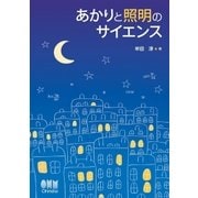 あかりと照明のサイエンス（オーム社） [電子書籍]