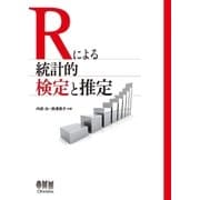 Rによる統計的検定と推定（オーム社） [電子書籍]
