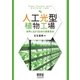 人工光型植物工場―世界に広がる日本の農業革命―（オーム社） [電子書籍]