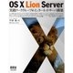 OS X Lion Server 実践ワークグループ＆インターネットサーバ構築（オーム社） [電子書籍]