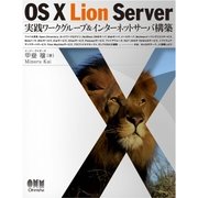 OS X Lion Server 実践ワークグループ＆インターネットサーバ構築（オーム社） [電子書籍]