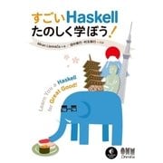 すごいHaskellたのしく学ぼう！（オーム社） [電子書籍]