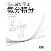 Excelで学ぶ微分積分（オーム社） [電子書籍]