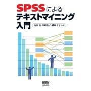 SPSSによるテキストマイニング入門（オーム社） [電子書籍]