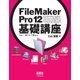 FileMaker Pro 12 基礎講座 for Win/Mac（オーム社） [電子書籍]