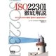 ISO22301徹底解説 BCP・BCMSの構築・運用から認証取得まで（オーム社） [電子書籍]