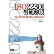 ISO22301徹底解説 BCP・BCMSの構築・運用から認証取得まで（オーム社） [電子書籍]