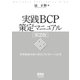 実践BCP策定マニュアル 第2版（オーム社） [電子書籍]