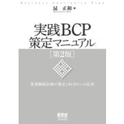 実践BCP策定マニュアル 第2版（オーム社） [電子書籍]