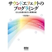 サウンドエフェクトのプログラミング Cによる音の加工と音源合成（オーム社） [電子書籍]
