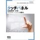 タッチパネル 技術開発・市場・アプリケーションの動向（オーム社） [電子書籍]