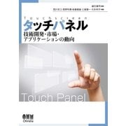 タッチパネル 技術開発・市場・アプリケーションの動向（オーム社） [電子書籍]