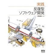 実践 反復型ソフトウェア開発（オーム社） [電子書籍]