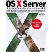OS X Server 実践ワークグループ＆インターネットサーバ構築 Mountain Lion対応版（オーム社） [電子書籍]