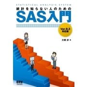 統計を知らない人のためのSAS入門 Ver.9.3対応版（オーム社） [電子書籍]
