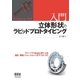 入門 立体形状のラピッドプロトタイピング（オーム社） [電子書籍]