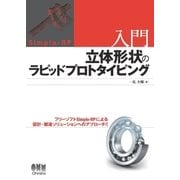 入門 立体形状のラピッドプロトタイピング（オーム社） [電子書籍]
