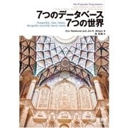 7つのデータベース 7つの世界（オーム社） [電子書籍]