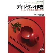 ディジタル作法　カーニハン先生の「情報」教室（オーム社） [電子書籍]