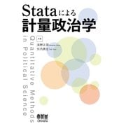 Stataによる計量政治学（オーム社） [電子書籍]