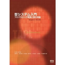 ヨドバシ.com - 型システム入門 プログラミング言語と型の理論（オーム