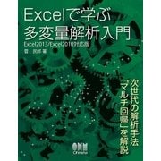 Excelで学ぶ多変量解析入門 Excel2013/2010対応版（オーム社） [電子書籍]
