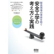 製造現場の事故を防ぐ安全工学の考え方と実践（オーム社） [電子書籍]