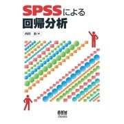 SPSSによる回帰分析（オーム社） [電子書籍]