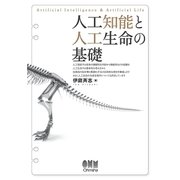 人工知能と人工生命の基礎（オーム社） [電子書籍]