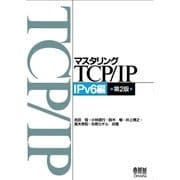 マスタリングTCP/IP IPv6編 第2版（オーム社） [電子書籍]