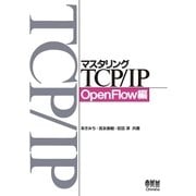 マスタリングTCP/IP OpenFlow編（オーム社） [電子書籍]