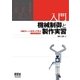 入門 機械制御と製作実習 4軸クレーンを作って学ぶ機械装置設計（オーム社） [電子書籍]