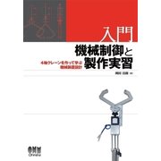 入門 機械制御と製作実習 4軸クレーンを作って学ぶ機械装置設計（オーム社） [電子書籍]